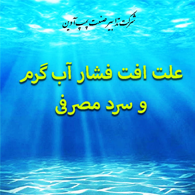 علت افت فشار آب گرم و سرد مصرفی